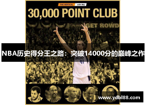 NBA历史得分王之路：突破14000分的巅峰之作