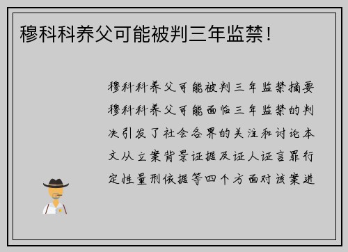 穆科科养父可能被判三年监禁！