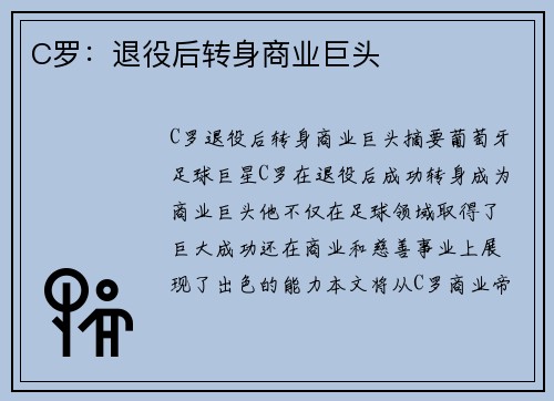 C罗：退役后转身商业巨头